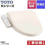 TOTO ウォシュレット Kシリーズ 温水洗浄便座 貯湯式 オートパワー脱臭  パステルアイボリー ≪TCF8GK35-SC1≫