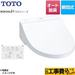 【工事費込セット（商品＋基本工事）】 TOTO ウォシュレット KSシリーズ 温水洗浄便座 瞬間式 暖房便座 ホワイト リモコン付属 ≪TCF8GS34-NW1≫