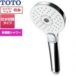 TOTO コンフォートウエーブシャワー 3モード アクティブ 浴室水栓部材 シャワーヘッド  めっき シャワーヘッド用アダプター別売 ≪THC69C≫