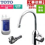 TOTO 浄水器専用自在水栓+アングル形止水栓セット 浄水器 17+3物質除去  浄水カートリッジ付属 ≪TK301C+TK300C1≫