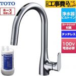 【工事費込セット（商品＋基本工事）】 TOTO RFシリーズ キッチン水栓 台付 ワンホール タッチレス浄水器兼用 AC100Vタイプ 20物質除去 浄水器ビルトイン形  浄水カートリッジTH634-2付属・浄水カートリッジホルダー別売 ≪TKG206B0J≫