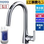 【工事費込セット（商品＋基本工事）】 TOTO RFシリーズ キッチン水栓 台付 ワンホール タッチレス浄水器兼用 乾電池タイプ 20物質除去 浄水器ビルトイン形  浄水カートリッジTH634-2付属・浄水カートリッジホルダー別売 ≪TKG209B0J≫