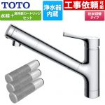 TOTO 台付シングル混合水栓＋浄水器カートリッジ（3本入り）セット キッチン水栓 台付 ワンホール 浄水カートリッジ内蔵  ≪TKS05307J+TH658-3≫
