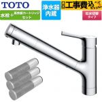 【工事費込セット（商品＋基本工事）】 TOTO 台付シングル混合水栓＋浄水器カートリッジ（3本入り）セット キッチン水栓 台付 ワンホール 浄水カートリッジ内蔵  ≪TKS05307J+TH658-3≫