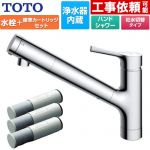 TOTO 台付シングル混合水栓＋浄水器カートリッジ（3本入り）セット キッチン水栓 台付 ワンホール 浄水カートリッジ内蔵  ≪TKS05308JA+TH658-1S≫