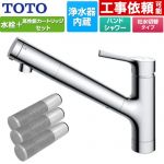 TOTO 台付シングル混合水栓＋浄水器カートリッジ（3本入り）セット キッチン水栓 台付 ワンホール 浄水カートリッジ内蔵  ≪TKS05308JA+TH658-3≫