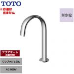 【工事対応不可】 TOTO 洗面器用アクアオート 洗面水栓 台付自動水栓 ワンホールタイプ 単水栓（お湯は出ません） ワンプッシュなし（排水栓なし）  ≪TLE24SM1A≫