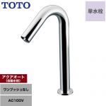 TOTO 手洗器用アクアオート 洗面水栓 台付自動水栓（単水栓 ワンホールタイプ） ワンプッシュなし（排水栓なし）  【工事対応不可】 ≪TLE35SM1A≫