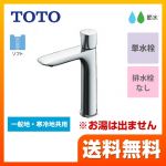 TOTO 洗面水栓 GAシリーズ 単水栓　立水栓 スパウト長さ115mm ワンプッシュなし  【工事対応不可】 ≪TLG04102J≫
