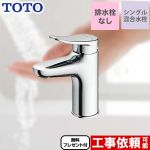 【パッキン無料プレゼント！（希望者のみ）】 TOTO 洗面水栓 シングル混合水栓　台付き1穴 スパウト長さ95mm ≪TLS04303JA≫