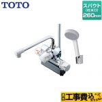 【工事費込セット（商品＋基本工事）】 TOTO ジョイ、ニュージョイシリーズ 浴室水栓 コンフォートウエーブ1モード 樹脂 スパウト長さ260mm  ≪TMJ48Y1≫