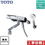 【シールテープ無料プレゼント！（希望者のみ）※同送の為開梱します】 TOTO ニューウェーブシリーズ 浴室水栓 コンフォートウエーブ3モード めっき スパウト長さ170mm  ≪TMN40TY4≫