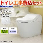 アラウーノ S160シリーズ タイプ1K【工事費込セット（商品＋基本工事）】 パナソニック トイレ 排水芯305～470mm 手洗いなし  ホワイト 壁リモコン付属 ≪XCH1601RWSK≫