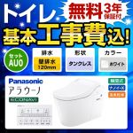 全自動おそうじトイレ アラウーノL150 タンクレス【工事費込セット（商品＋基本工事）】 パナソニック トイレ 排水芯120mm タイプ0 ホワイト 壁リモコン付属 ≪XCH1500PWSK≫