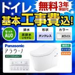 全自動おそうじトイレ アラウーノL150 タンクレス【工事費込セット（商品＋基本工事）】 パナソニック トイレ 排水芯305～470mm タイプ0 ホワイト 壁リモコン付属 ≪XCH1500RWSK≫