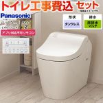 アラウーノL150シリーズ タイプ2【工事費込セット（商品＋基本工事）】 パナソニック トイレ 対応排水ピッチ：120・200・305～470mm 手洗なし  ホワイト アプリ対応不可リモコン付属 ≪XCH1502MWSNK≫