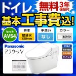 【台数限定！お得な工事費込セット（商品＋基本工事）】パナソニック トイレ NEWアラウーノV 3Dツイスター水流 節水きれい 手洗なし 壁排水120mm V専用トワレ新S4 ホワイト 壁リモコン付属 ≪XCH3014PWS≫