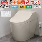 GGA2グレード【工事費込セット（商品＋基本工事）】 TOTO トイレ 壁排水120mm 手洗なし  パステルアイボリー 壁リモコン付属 ≪CES9C20P-SC1≫