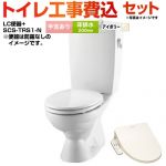 LC便器 リクシル節水便器【工事費込セット（商品＋基本工事）】 LIXIL トイレ 床排水200mm 手洗あり  オフホワイト（便座：パステルアイボリー） ≪BC-181S--DT-4890-BN8+SCS-TRS1-N≫