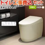 タンクレストイレ ネオレスト AS1タイプ【工事費込セット（商品＋基本工事）】 TOTO トイレ 床排水 120/200mm 手洗なし  パステルアイボリー 壁リモコン付属 ≪CES9710F-SC1≫