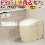 タンクレストイレ ネオレスト RS3タイプ【工事費込セット（商品＋基本工事）】 TOTO トイレ 壁排水 リモデル対応 120～155mm 手洗なし  パステルアイボリー 壁リモコン付属 ≪CES9530PX-SC1≫