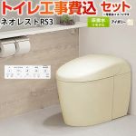 タンクレストイレ ネオレスト RS3タイプ【工事費込セット（商品＋基本工事）】 TOTO トイレ 床排水 リモデル対応 305～435mm 手洗なし  パステルアイボリー 壁リモコン付属 ≪CES9530M-SC1≫