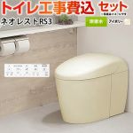 タンクレストイレ ネオレスト RS3タイプ【工事費込セット（商品＋基本工事）】 TOTO トイレ 床排水 120/200mm 手洗なし  パステルアイボリー 壁リモコン付属 ≪CES9530F-SC1≫