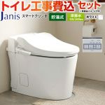 スマートクリンIII【工事費込セット（商品＋基本工事）】 ジャニス トイレ 床排水 120mm・200mm タンクレス 手洗なし  ピュアホワイト 壁リモコン付属 ≪SMA8204SGB-BW1≫