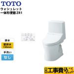 【工事費込セット（商品＋基本工事）】TOTO トイレ ZR1シリーズ 手洗なし 壁排水 リモデル 排水芯：155mm(後ろ抜きの場合148mm) ホワイト リモコン付属 ≪CES9154PX-NW1≫