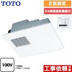 TOTO 三乾王　TYB3100シリーズ 浴室換気乾燥暖房器 ビルトインタイプ（天井埋め込み） 2室換気タイプ（浴室+洗面所）  リモコン付属 【電気式】≪TYB3112GAN≫