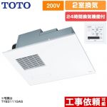 TOTO 三乾王　TYB3100シリーズ 浴室換気乾燥暖房器 ビルトインタイプ（天井埋め込み） 2室換気タイプ（浴室+洗面所）  リモコン付属 【電気式】≪TYB3122GAN≫