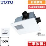 TOTO 三乾王　TYB4000シリーズ 浴室換気乾燥暖房器 ビルトインタイプ（天井埋め込み） 2室換気タイプ（浴室＋トイレまたは洗面所）  リモコン付属 【電気式】≪TYB4012GAN≫