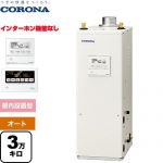 コロナ NXシリーズ 石油給湯器 貯湯式 3万キロ 連続給湯出力：36.2kW  リモコン付属 【代引不可】【クレジット支払いまたは振込確認後の商品手配】 ≪UKB-NX372A(FDK)≫