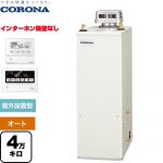 コロナ NXシリーズ 石油給湯器 貯湯式 4万キロ 連続給湯出力：45.6kW  リモコン付属 【代引不可】【クレジット支払いまたは振込確認後の商品手配】 ≪UKB-NX462A(AD)≫