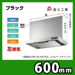 富士工業・レンジフード ・スリムフード ・左排気 ・ブラック ・前幕板別売 ・スタンダード 間口:600≪USR-3A-601 LBK≫
