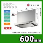 富士工業・レンジフード ・スリムフード ・左排気 ・シルバーメタリック ・前幕板別売 ・スタンダード 間口:600≪USR-3A-601 L SI≫
