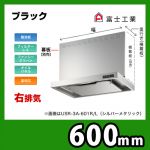 富士工業・レンジフード ・スリムフード ・右排気 ・ブラック ・前幕板別売 ・スタンダード 間口:600≪USR-3A-601 R BK≫