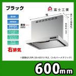 富士工業・レンジフード ・スリムフード ・右排気 ・ブラック ・給気前幕板付属 ・同時給排 間口:600≪USR-3A-601 VR BK≫