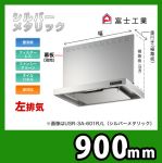 富士工業・レンジフード ・スリムフード ・左排気 ・シルバーメタリック ・前幕板別売 ・スタンダード 間口:900≪USR-3A-901 L SI≫