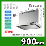 富士工業・レンジフード ・スリムフード ・左排気 ・シルバーメタリック ・給気前幕板付属 ・同時給排 間口:900≪USR-3A-901 VL SI≫