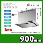 富士工業・レンジフード ・スリムフード ・右排気 ・シルバーメタリック ・給気前幕板付属 ・同時給排 間口:900≪USR-3A-901 VR SI≫