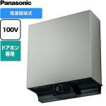 パナソニック 屋外センサーカメラ（ドアホン専用） 防犯カメラ 電源直結式 電源：AC100V（50Hz/60Hz）  マットシルバー 電源コード別売 ≪VL-CX500X-H≫