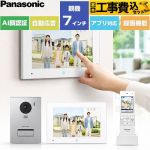 【工事費込セット（商品＋基本工事）】 パナソニック スマホで外でもドアホン ドアホン ワイヤレスモニター付テレビドアホン 3-7タイプ 電源コード式  ≪VL-SWE720KS≫