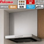 パロマ VRASシリーズ レンジフード シロッコファン 左排気 幅60cm  ステンレス 幕板別売 ≪VRAS-E603ADL≫