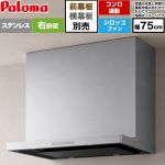 パロマ VRASシリーズ レンジフード シロッコファン 右排気 幅75cm  ステンレス 幕板別売 ≪VRAS-E753ADR≫