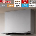 パロマ VRASシリーズ レンジフード シロッコファン 左排気 幅90cm  ステンレス 幕板別売 ≪VRAS-E903ADL≫