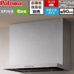 パロマ VRASシリーズ レンジフード シロッコファン 右排気 幅90cm  ステンレス 幕板別売 ≪VRAS-E903ADR≫