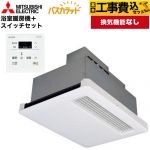 【工事費込セット（商品＋基本工事）】 三菱電機 バス乾 バスカラット+暖房機用スイッチセット 浴室換気乾燥暖房器 天井埋込 浴室向け 換気機能なし 換気扇連動形／暖房機  コントロールスイッチ付属 【電気式】 ≪WD-120BZR5+P-120SW5≫