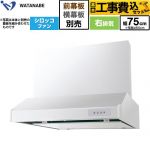 【工事費込セット（商品＋基本工事）】 渡辺製作所 浅型レンジフード WFS-AM レンジフード シロッコファン 右排気 幅75cm  ホワイト 幕板別売 ≪WFS-754AMWR≫