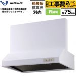 【工事費込セット（商品＋基本工事）】 渡辺製作所 浅型レンジフード レンジフード シロッコファン 右排気 幅75cm  ホワイト 幕板別売 ≪WFS-75AW≫